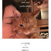 【エッセイ/感想】石田ゆり子「ハニオ日記 1・2・3」ー石田ゆり子と犬と猫たちの５年間、なんでもない日々のなんでもない小さな記録。