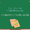 グループとしてはドル誌卒業のSnow Man。ドル誌だからこその思い出の話
