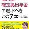 迷走する確定拠出年金選びに私が参考にした本『個人型確定拠出年金で選ぶべきこの7本！』