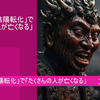 「2024年」「地獄」の「陰陽転化」で「たくさんの人が亡くなる」とは！？