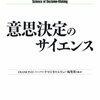 意思決定のサイエンス