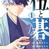 2025年5月コミックス新刊情報(5月7日～5月10日)『伍と碁』『タイカの理性』1巻など