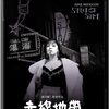 【４Kで見る予告編】溝口健二監督の「赤線地帯」（1956）を４Kで見ると…。