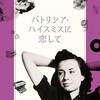 『パトリシア・ハイスミスに恋して』エバ・ビティヤ