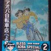 宮尾岳「アオバ自転車店へようこそ」第２巻