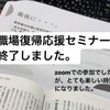 ＊「職場復帰応援セミナー」を終了しました。