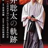 ８２冊め　「藤井聡太の軌跡」　鈴木宏彦