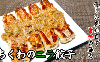 皮まで(魚)肉の新餃子！？　ちくわのニラ餃子が優しい見た目で旨味の暴力で私を虜にするんですけーーーーーーーーーど！？【レシピあり】