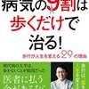 本　病気の９割は歩くだけで治る！