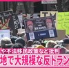 全米３０００か所以上で８００万人以上が史上空前の反トランプ「ＮＯ　ＫＩＮＧＳ（王はいらない）」デモ！　狂王ドナルドに媚びることしか知らない「うちのクイーン」もちったあ考えろ。