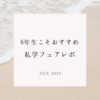 ６年生こそおすすめ！私学フェア2023年レポ 