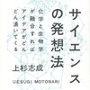 京都大学人気講義 サイエンスの発想法　上杉志成(祥伝社)