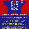 【書評】江崎道朗・福島香織・宮脇淳子『米中ソに翻弄されたアジア史』