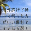 海外旅行で持って行った方がいい便利アイテム