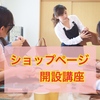 【募集 4名様】ショップページ開設講座