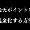 楽天ポイントを投資で現金化する方法【NISA】