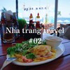 *ニャチャン旅行 #02　多国籍料理とオーシャンビューを楽しめるカフェ【Sailing Club Nha Trang】初めて乗ったシクロ*