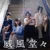 【池田朱那】映画『威風堂々』DVD予約受付中