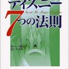 「ディズニー7つの法則」