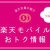 安い！つながる！楽天モバイルの魅力　通信シミュレーションできます