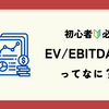 EV/EBITDA倍率とは？初心者でも分かる企業価値評価指標の解説 📊💡