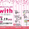 まちづくりフェスタ「with」が開催されます！