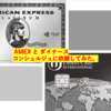  AMEXとダイナースに頼ってみる。（ダイナース編）