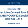 Juice=Juice Concert Tour 2024 TRIANGROOOVE2 Specialの配信見ました！