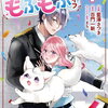 平凡な私の獣騎士団もふもふライフ 7巻 特典まとめ【購入＆予約】