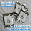 羽田空港限定フレーバーが登場！「AND THE FRIET」のドライフリット『SALT AND PEPPER（ソルト アンド ペッパー）』