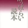 『続・酔っぱらい読本』 (講談社文芸文庫)読了