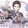 【シノアリス 】リゼロコラボ開始　なんだか気合いを感じるコラボ