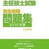 平成27年度コンクリート主任技士試験解答速報