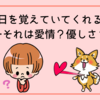 誕生日を覚えていてくれる女性…それは愛情？優しさ？