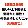 【医師転職体験談】厳しい上下関係と激務から開放！専門性を維持しクリニックへ【転職成功】