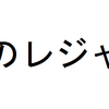 夏のレジャーは地方がおすすめ！都市部のパークは混雑するよ！