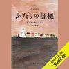 【聴いた】ふたりの証拠