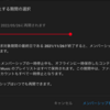 YouTube Premiumメンバーシップが勝手に再開した→６ヶ月後に再開される設定だった