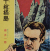 ルブランの怪盗ルパンシリーズ『カリオストロ伯爵夫人』『三十棺桶島』、神山典士『ペテン師と天才 - 佐村河内事件の全貌』(2014) を読む