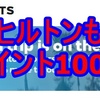 ヒルトンもポイント購入で100％ボーナス実施