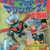 CBキャラ永井豪ワールドVol.2 オレは強いぞマジンガーZ!を持っている人に  大至急読んで欲しい記事