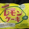 コスパ良く、買いやすい普通のレモンケーキ(2019-61)