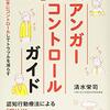 通勤電車で読んでた『マンガでわかるアンガーコントロールガイド』。マンガとは、というか、解説イラストとの違いって何だっけ？