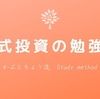 初心者の方にオススメ｜株式投資の勉強法｜投資銘柄の選び方とは？