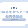 育児日記　1歳5か月　平日休みを取って一緒に保育園送迎