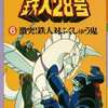 今鉄人28号 アニメ版 (6) / 横山光輝という漫画にほんのりとんでもないことが起こっている？