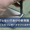 【初心者必見】ズレない穴あけの新常識！型紙ごと打つレザークラフトのやり方