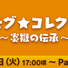 【FF14】大迷宮バハムート邂逅編2層周回青魔導士用マクロ（モグモグ☆コレクション～炎獄の伝承～）【マクロ】