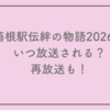 箱根駅伝絆の物語2026はいつ放送される？再放送も！