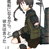 コミックマーケット85新刊告知 - 艦これ二次創作小説「いい艦船（ふね）になるから、と彼女は言った」